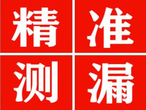 金溪精准定位查漏水一次收费多少钱？